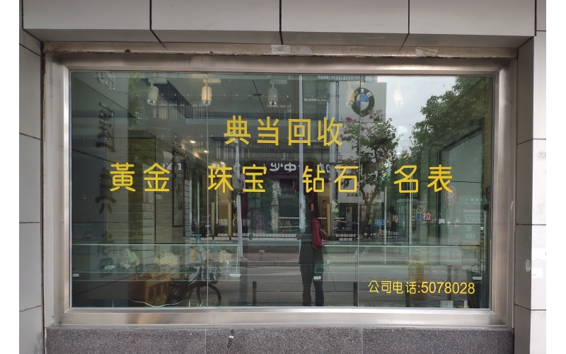典當行是做什么的？典當行的業務流程是怎樣的？
