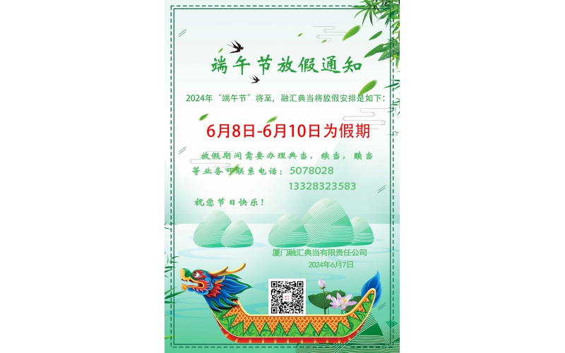 2024年端午節放假通知