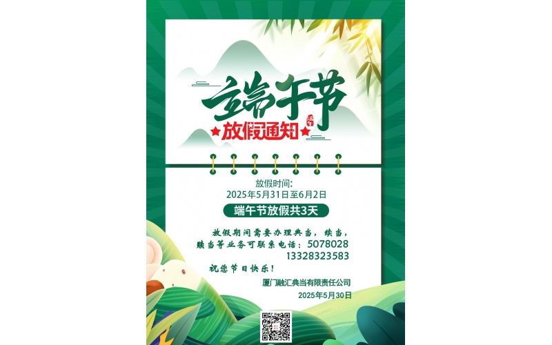 2025年端午節放假通知